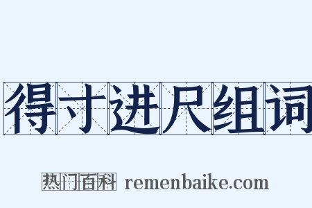 得寸进尺组词是什么意思的图片